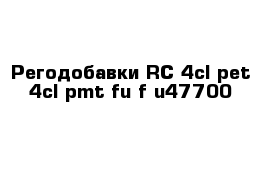 Регодобавки RC 4cl-pet 4cl-pmt fu-f u47700